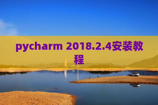 pycharm 2018.2.4安装教程